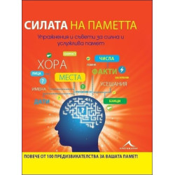 Силата на паметта. Упражнения и съвети за силна и услужлива паметта
