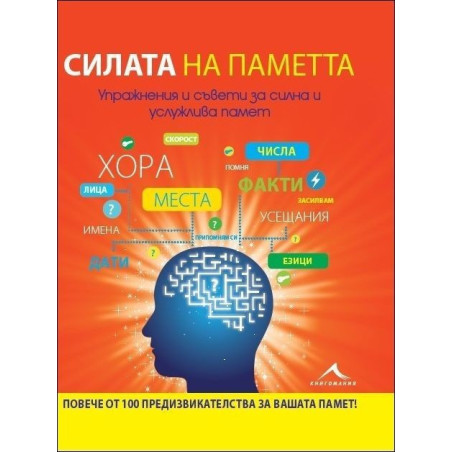 Силата на паметта. Упражнения и съвети за силна и услужлива паметта