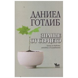 Знание от сърцето