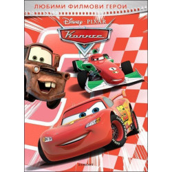 Любими филмови герои: Колите