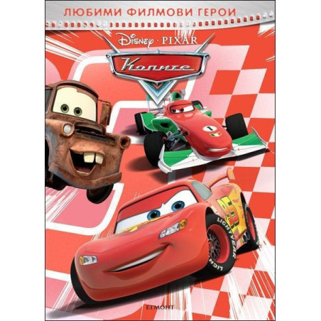 Любими филмови герои: Колите