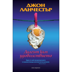 Дългът към удоволствието