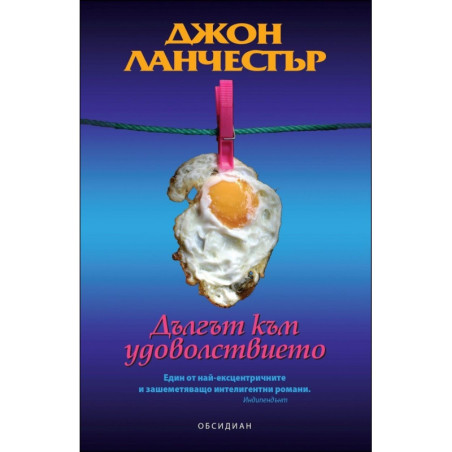 Дългът към удоволствието
