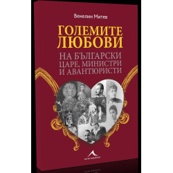 Големите любови на български царе, министри и авантюристи