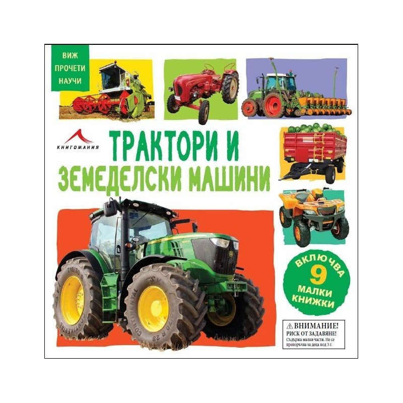 Виж, прочети, научи: Трактори и земеделски машини (9 картонени книжки)