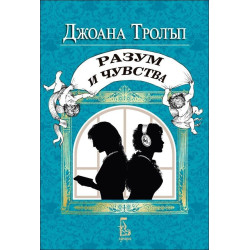 Разум и чувства