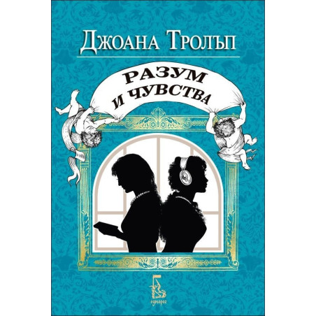 Разум и чувства