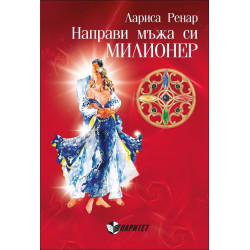 Направи мъжа си милионер