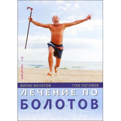 Лечение по Болотов