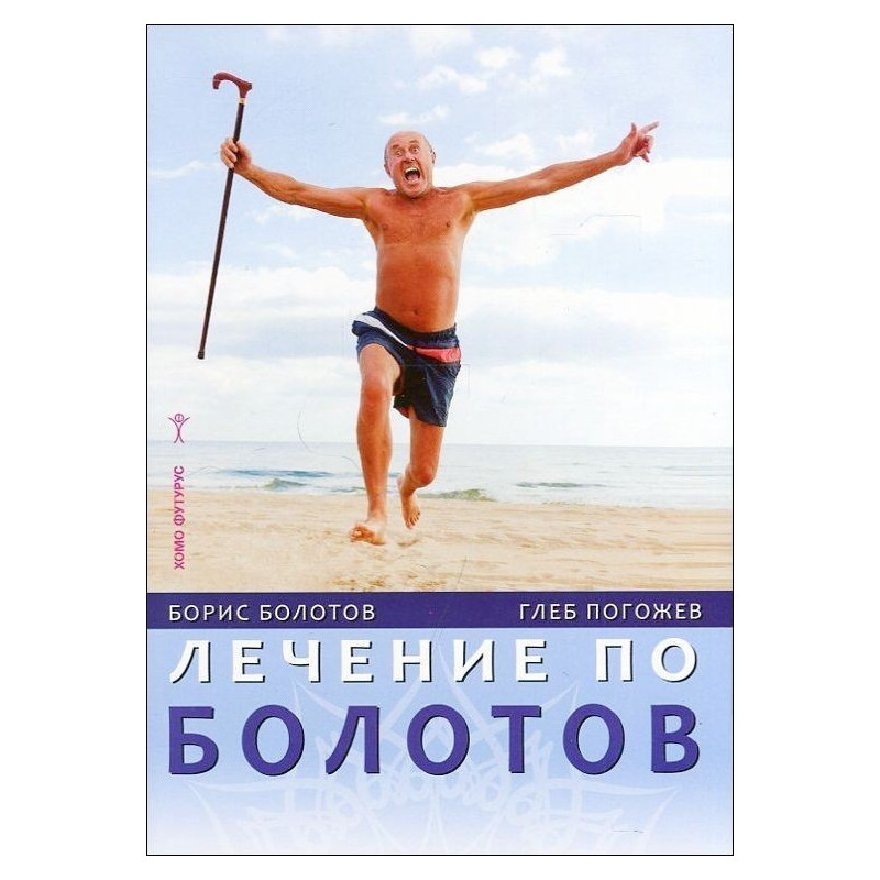 Лечение по Болотов