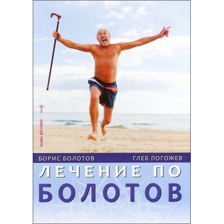 Лечение по Болотов