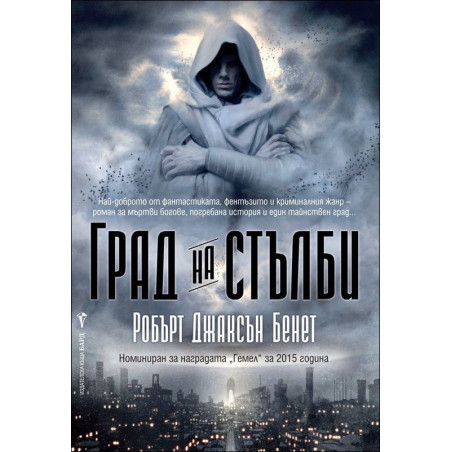 Град на стълби