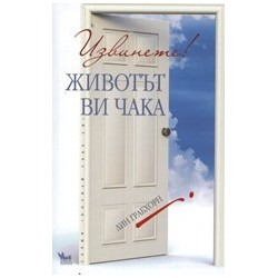 Извинете! Животът ви чака