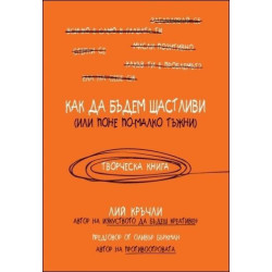 Как да бъдем щастливи (или поне по-малко тъжни)