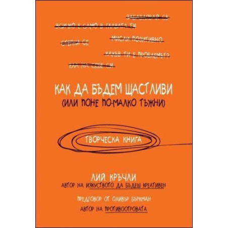 Как да бъдем щастливи (или поне по-малко тъжни)