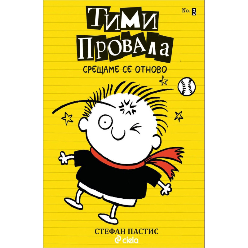 Срещаме се отново – книга 3 (Тими Провала)