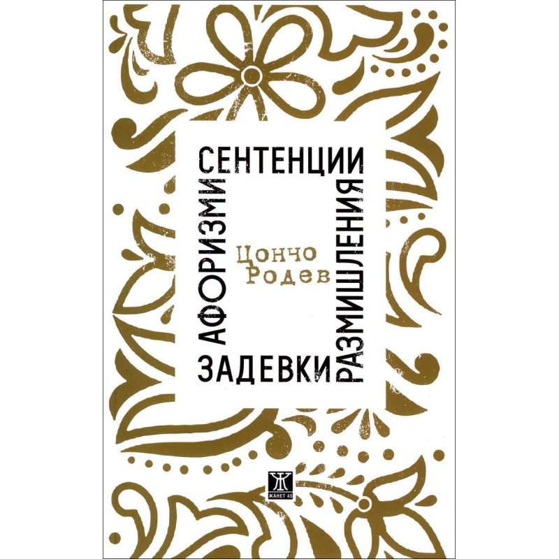 Афоризми, сентенции, размишления, задевки