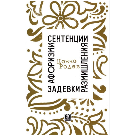 Афоризми, сентенции, размишления, задевки