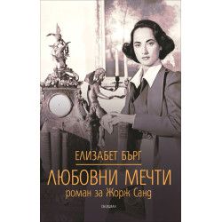 Любовни мечти