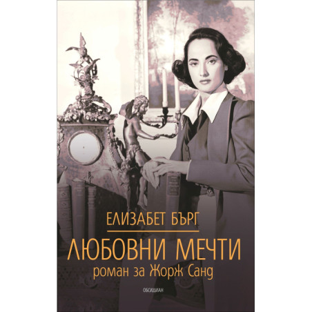 Любовни мечти