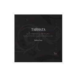 Тайната