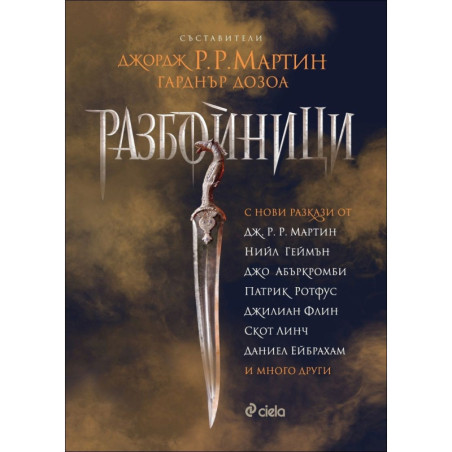 Разбойници (сборник разкази)