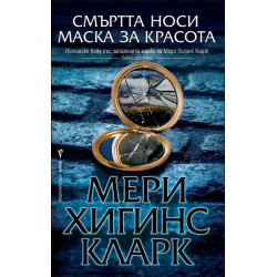 Смъртта носи маска за красота