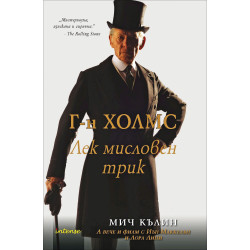 Г-н Холмс: Лек мисловен трик