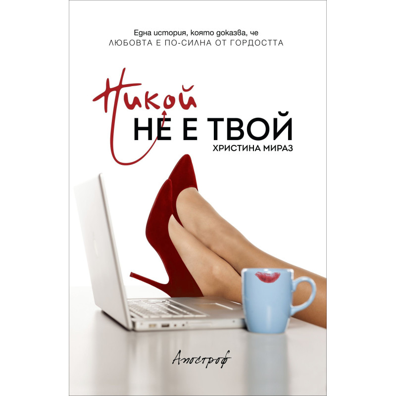 Никой не е твой