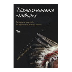 Великолепната четворка