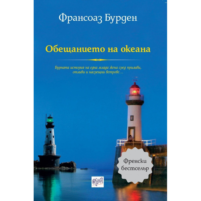 Обещанието на океана