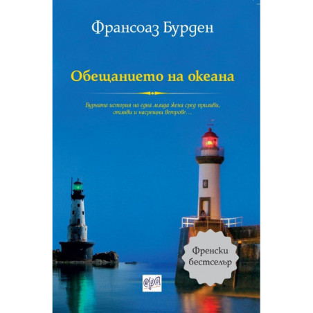 Обещанието на океана