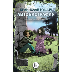 Автобиография (специално издание за ученици)