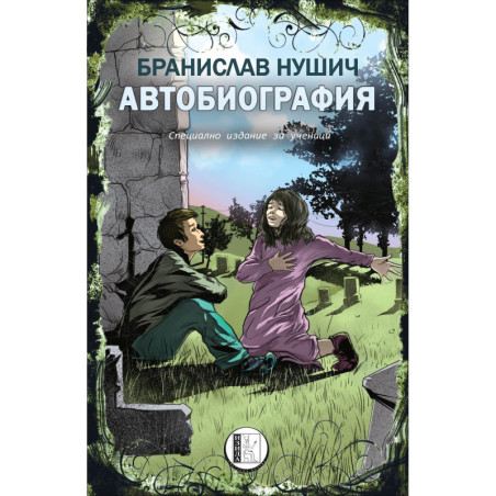 Автобиография (специално издание за ученици)