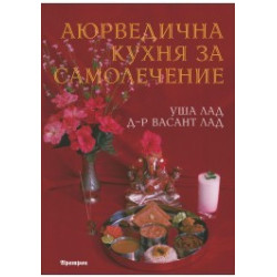 Аюрведична кухня за самолечение