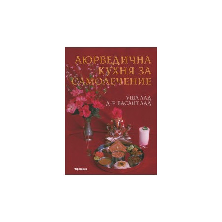 Аюрведична кухня за самолечение