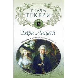 Бари Линдън