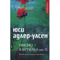 Писмо в бутилка от П.