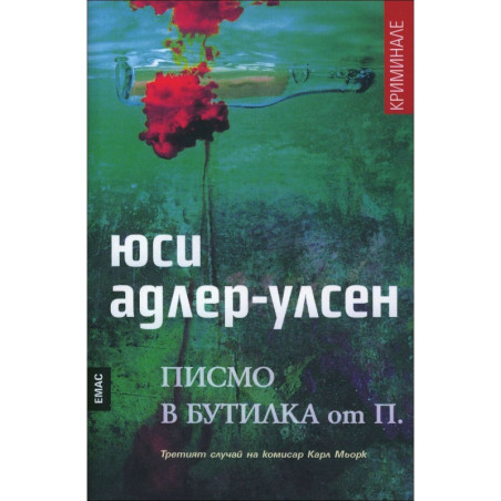 Писмо в бутилка от П.