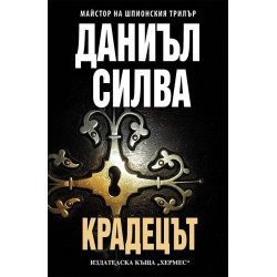 Крадецът