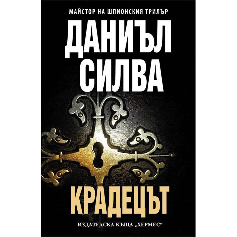 Крадецът