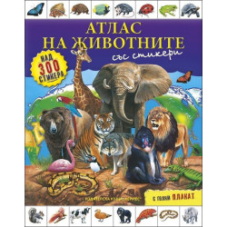 Атлас на животните (+ стикери и плакат)