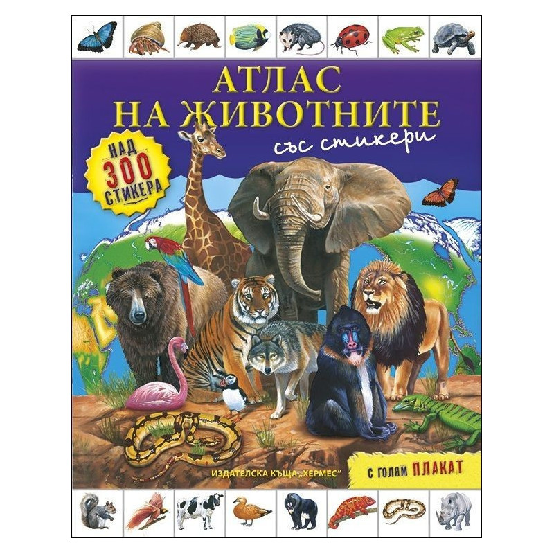 Атлас на животните (+ стикери и плакат)
