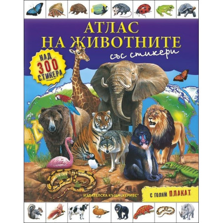 Атлас на животните (+ стикери и плакат)