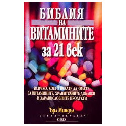 Библия на витамините за 21 век