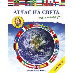 Атлас на света (+ стикери и плакат)