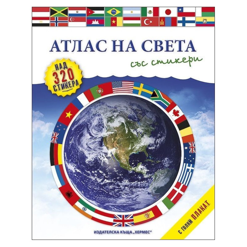Атлас на света (+ стикери и плакат)
