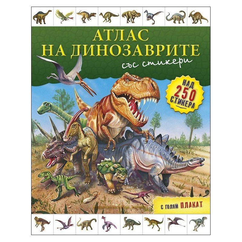 Атлас на динозаврите (+ стикери и плакат)