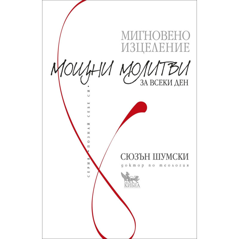 Мигновено изцеление: Мощни молитви за всеки ден