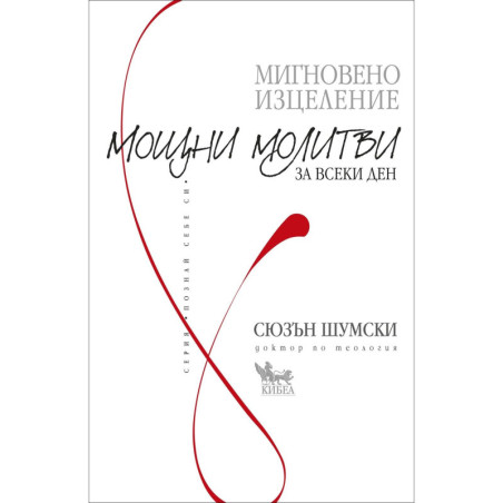 Мигновено изцеление: Мощни молитви за всеки ден